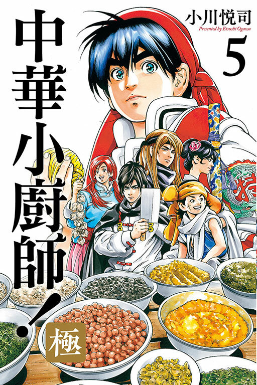 中華小廚師！極 #5