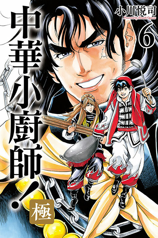 中華小廚師！極 #6