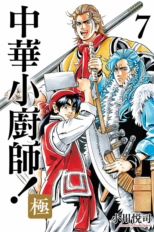 中華小廚師！極 #7