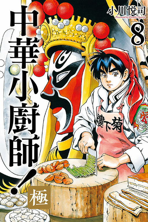 中華小廚師！極 #8