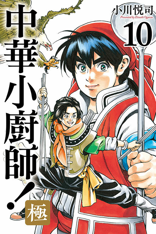 中華小廚師！極 #10