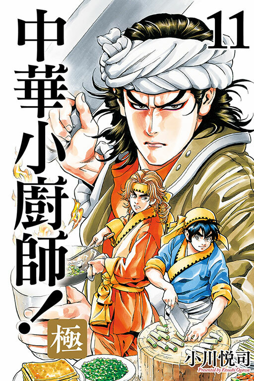 中華小廚師！極 #11