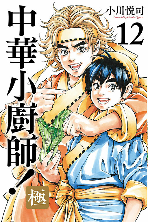 中華小廚師！極 #12