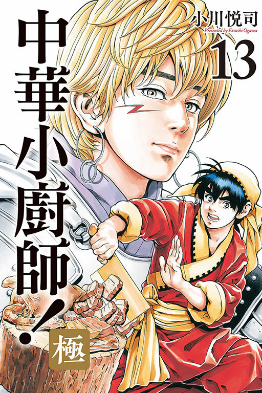 中華小廚師！極 #13