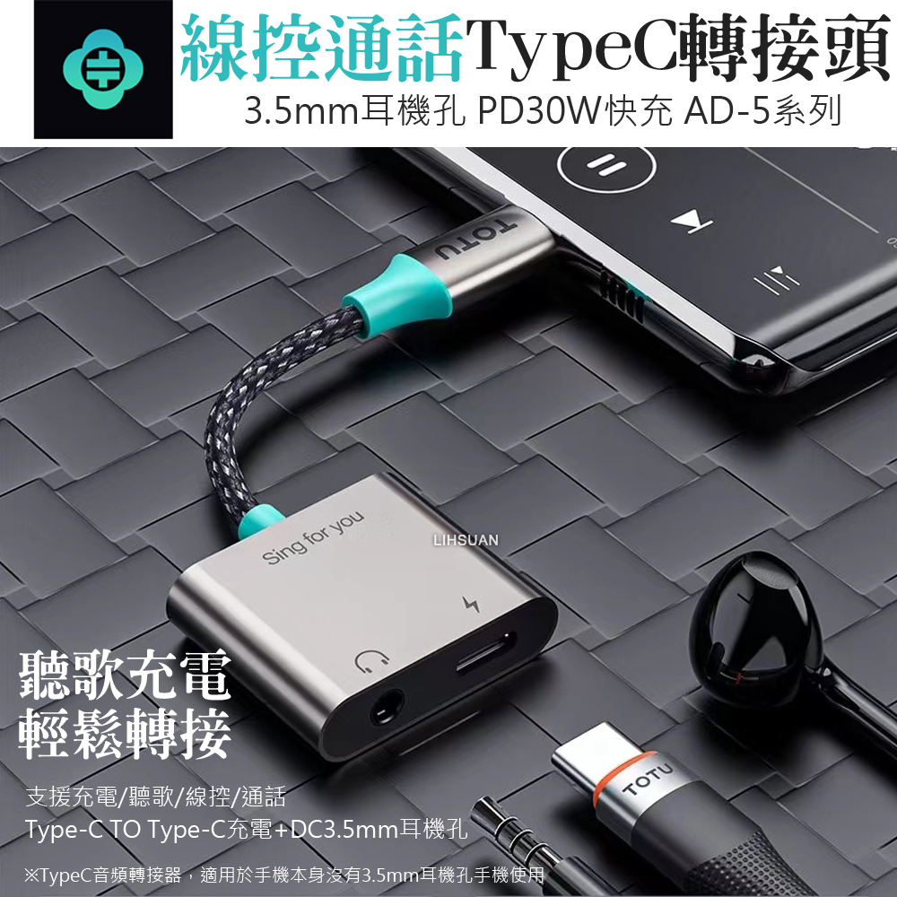 TOTU 拓途 Type-C轉接頭轉接線音頻轉接器 3.5mm 充電聽歌線控通話 AD-5系列