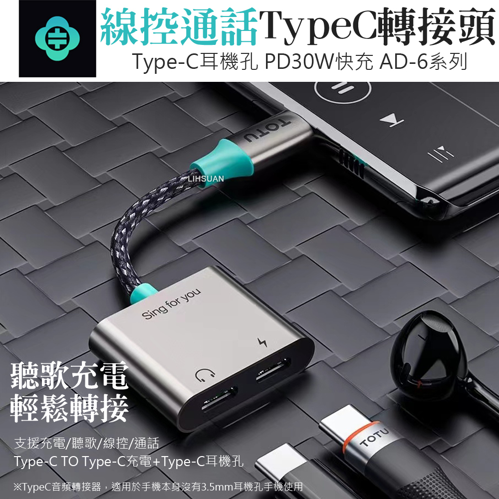 TOTU 拓途 雙Type-C轉接頭轉接線音頻轉接器 充電聽歌線控通話 AD-6系列