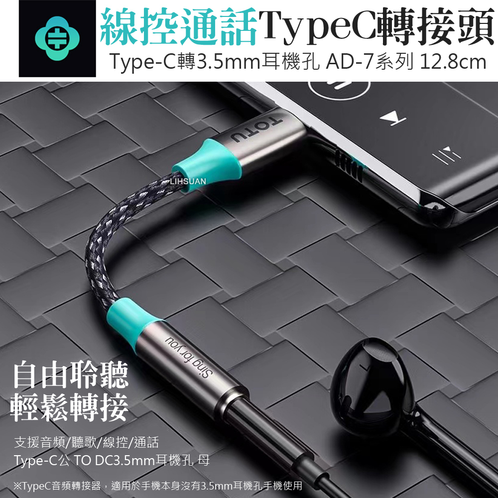 TOTU 拓途 Type-C轉3.5mm轉接頭轉接線音頻轉接器 聽歌線控通話 AD-7系列