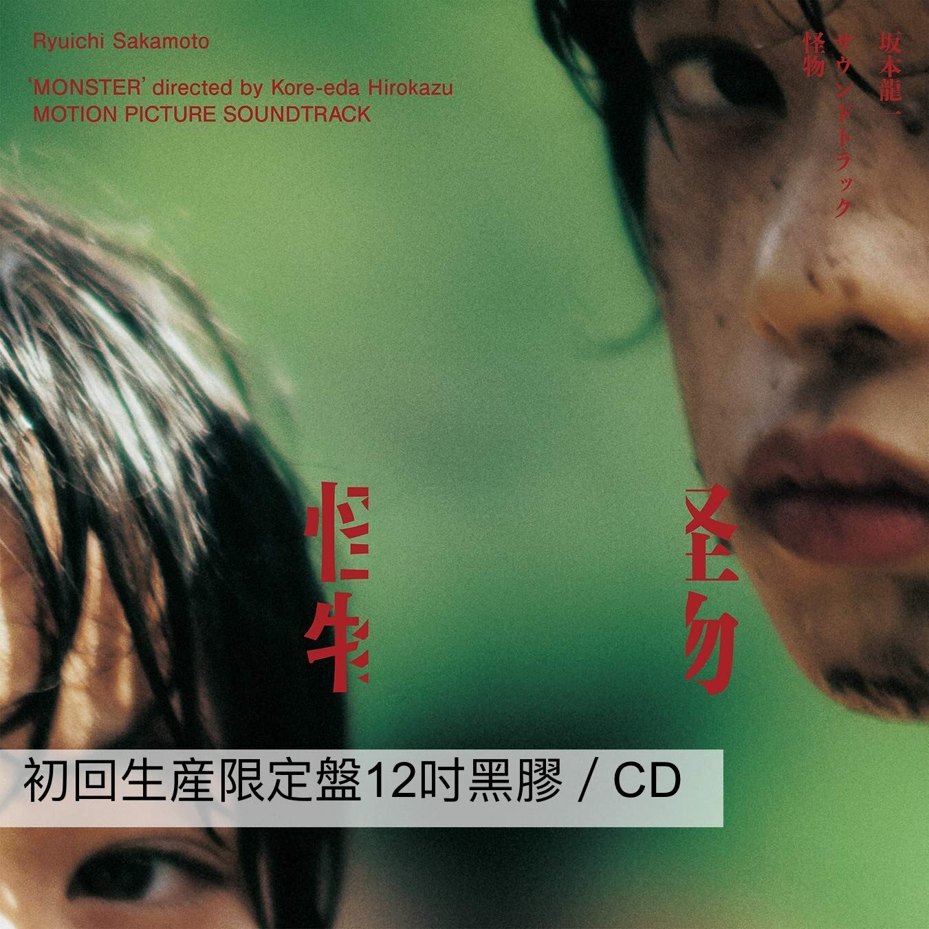 Ryuichi Sakamoto 坂本龍一《怪物 原聲帶【初回生産限定】》（LP）