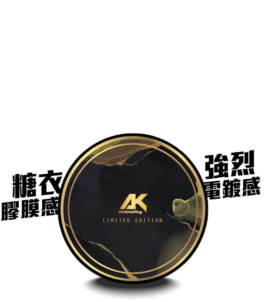 限量車蠟 - 魅惑糖衣