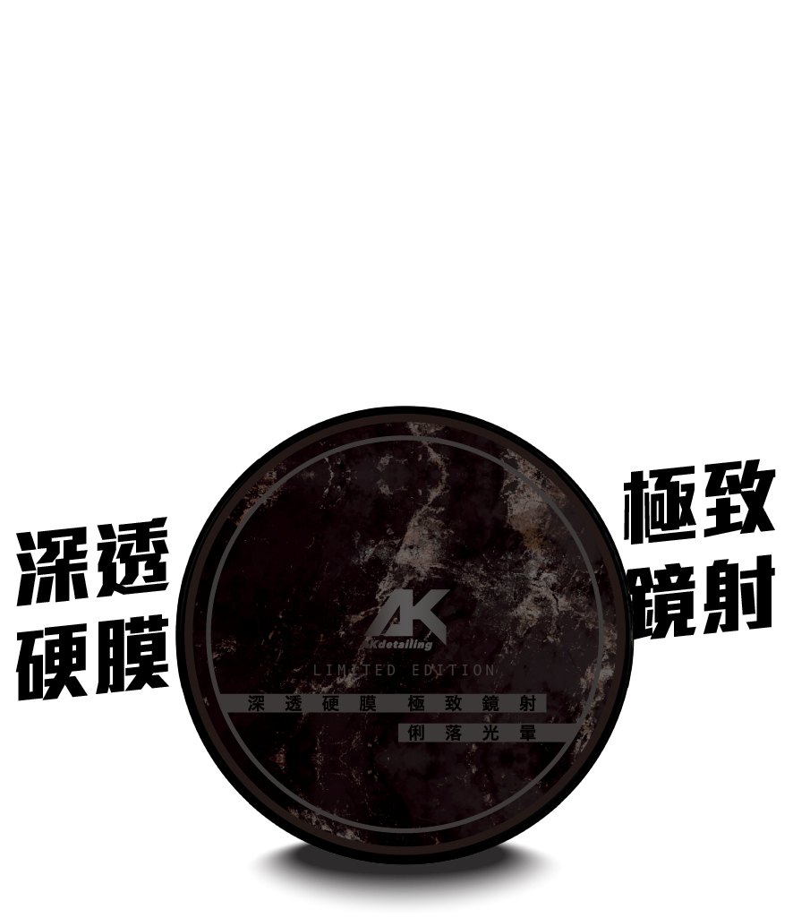 限量車蠟 - AK黑曜膜神