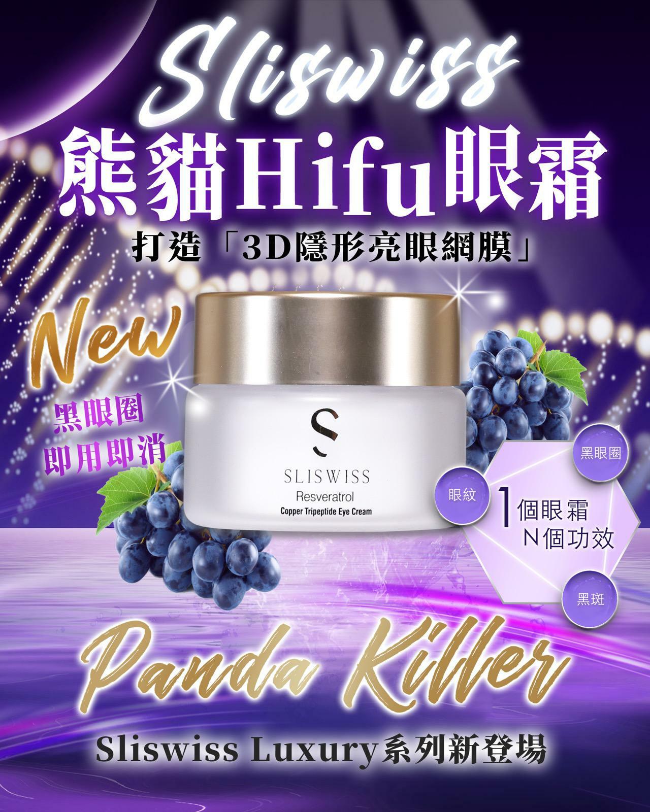 Sliswiss 白藜蘆醇熊貓Hifu眼霜