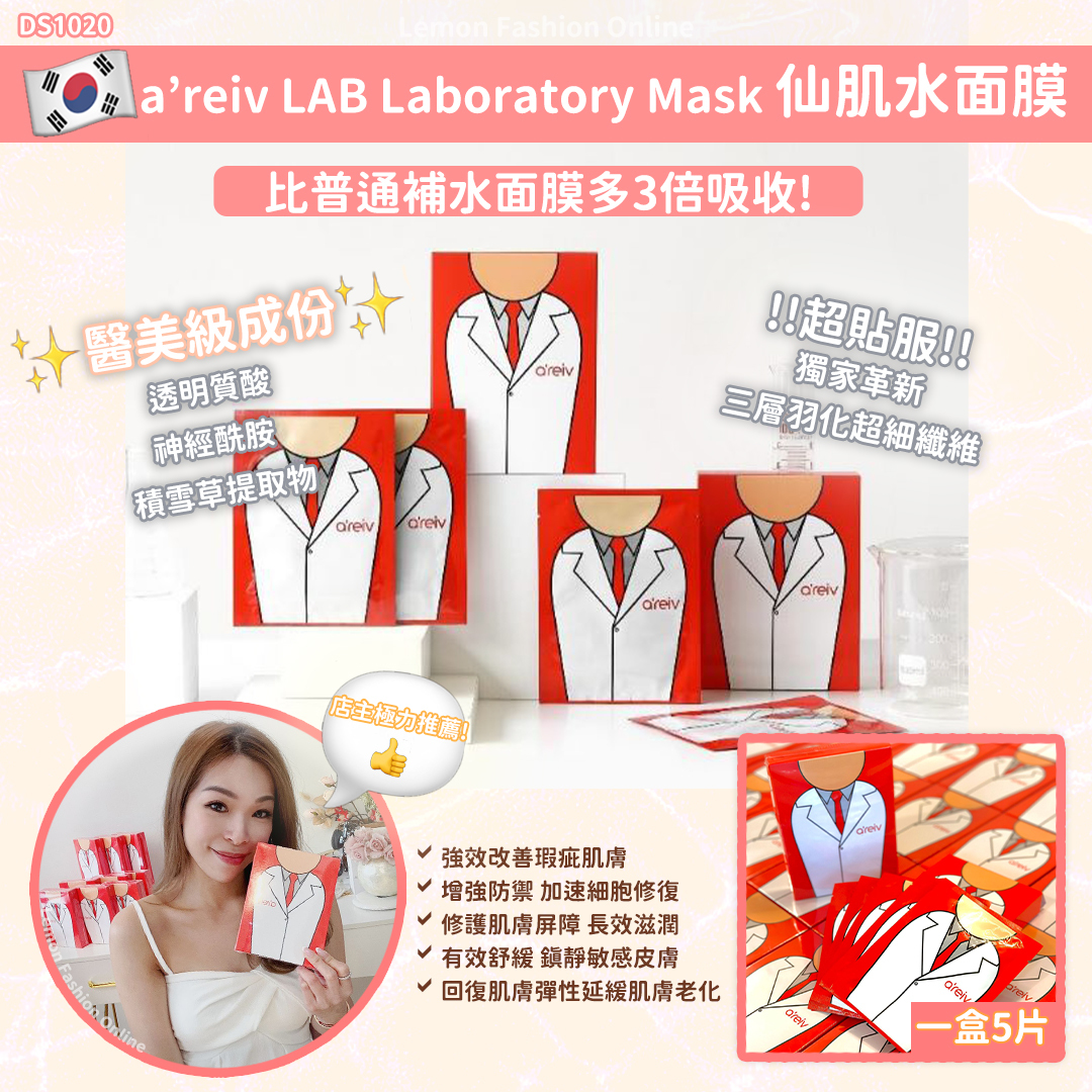 韓國a'reiv LAB Laboratory Mask 仙肌水面膜 (5片/盒) #DS1020