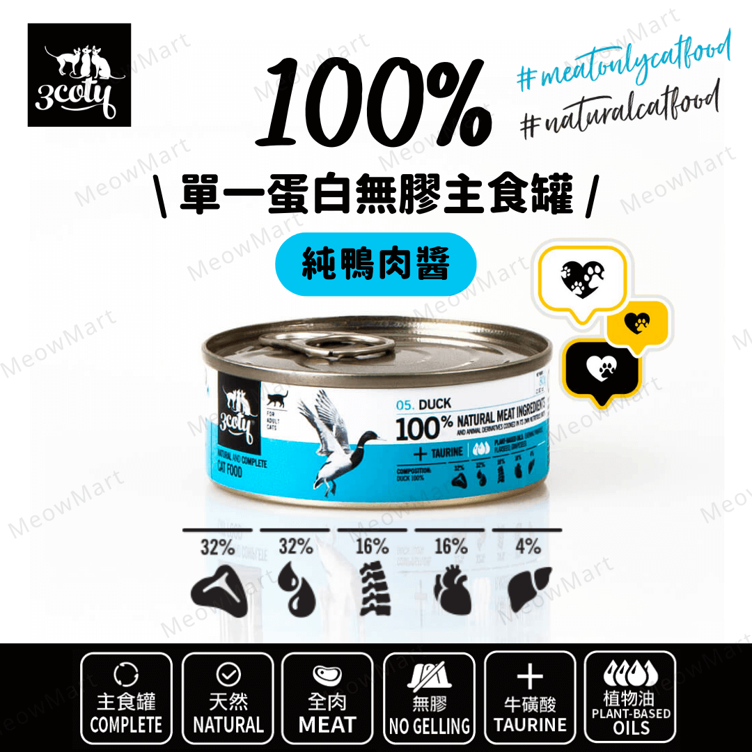 3coty® 100%單一蛋白無膠主食罐 (純鴨肉醬) 80g