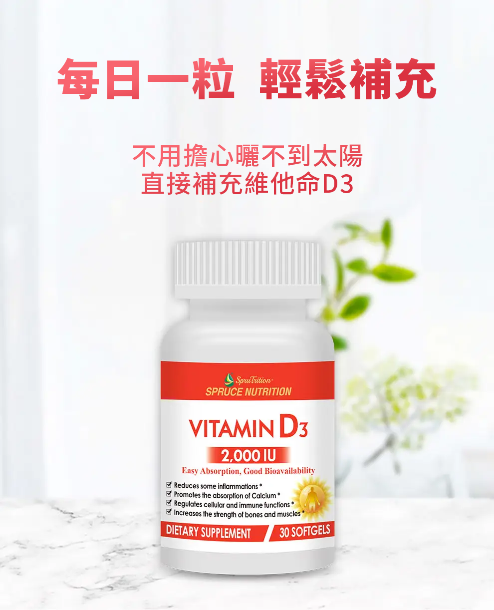 【 Spruce Nutrition 】維他命 D3｜Vitamin D3｜30 粒裝（美國原裝行貨）