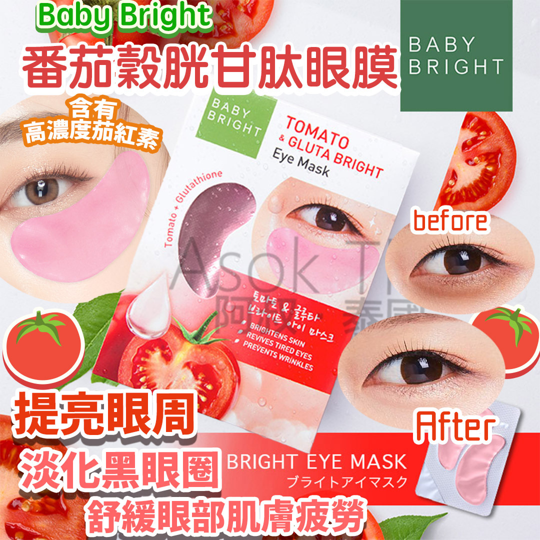 泰國 Baby Bright 番茄穀胱甘太眼膜