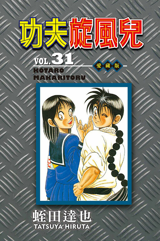 功夫旋風兒 愛藏版#31