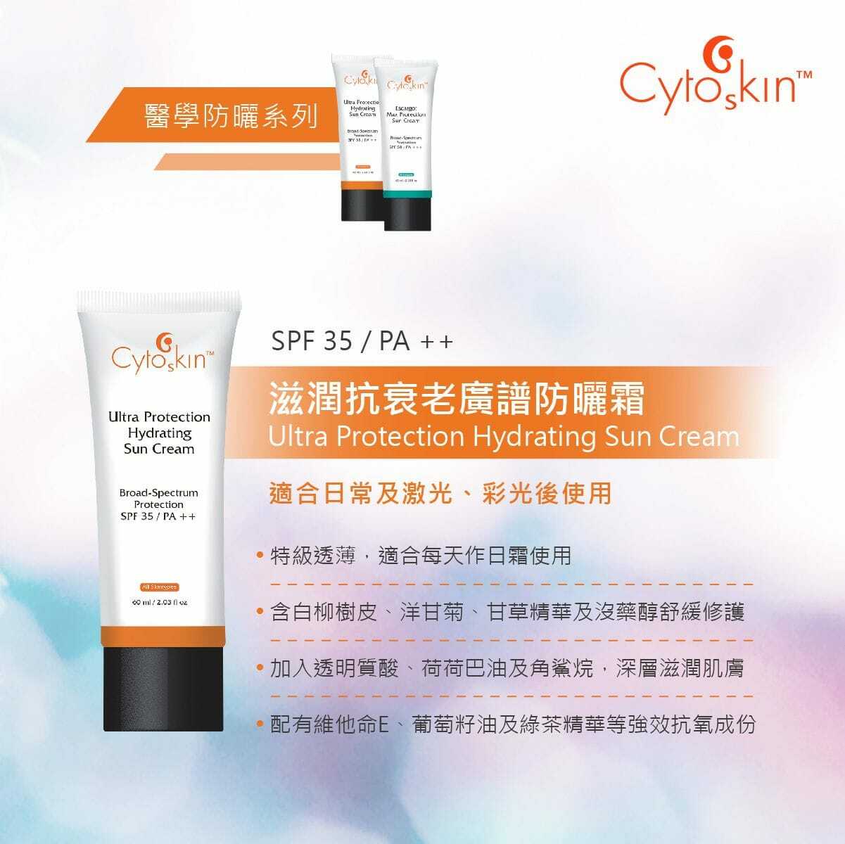 CytoSkin 滋潤抗衰老廣譜防曬霜 / Cytoskin 蝸牛修護廣譜防曬霜 60ml