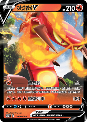 SC2bF 020/144 焚焰蚣V