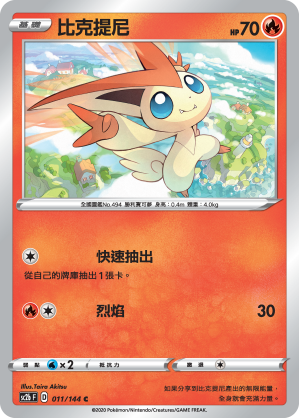 SC2bF 011/144 比克提尼