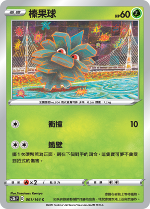 SC2bF 001/144 榛果球