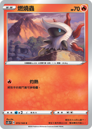 SC2bF 015/144 燃燒蟲