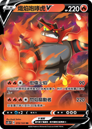 SC2bF 019/144 熾焰咆哮虎V