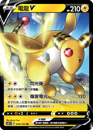 SC2bF 029/144 電龍V