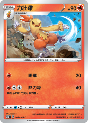 SC2bF 008/144 力壯雞