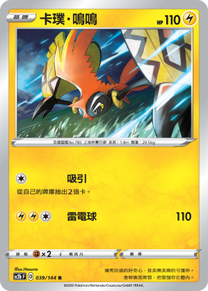 SC2bF 039/144 卡璞・鳴鳴