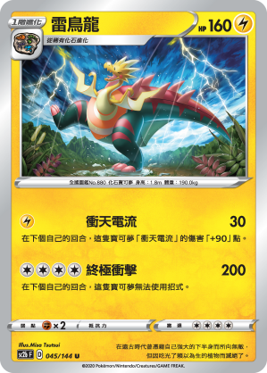 SC2bF 045/144 雷鳥龍