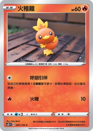 SC2bF 007/144 火稚雞