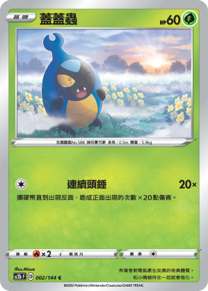 SC2bF 002/144 蓋蓋蟲