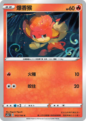 SC2bF 012/144 爆香猴