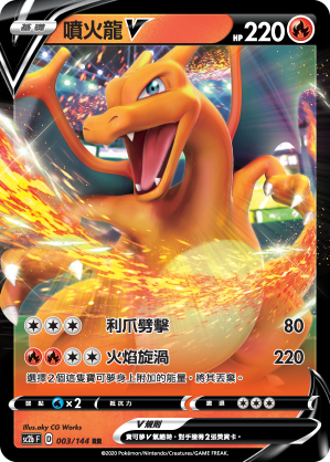 SC2bF 003/144 噴火龍V