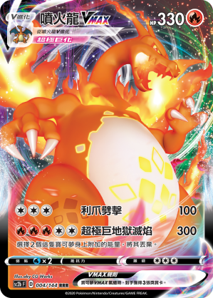 SC2bF 004/144 噴火龍VMAX