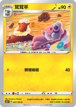 SC2bF 027/144 茸茸羊