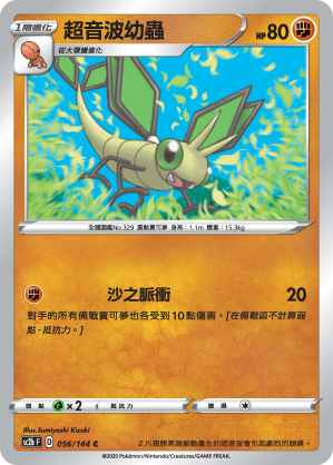 SC2bF 056/144 超音波幼蟲