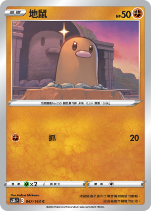 SC2bF 047/144 地鼠