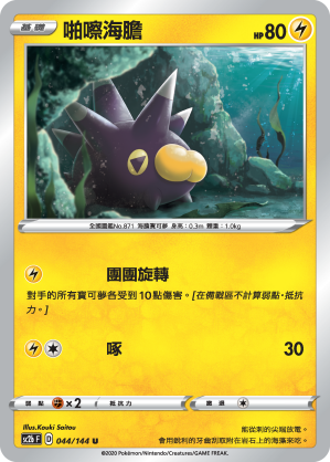 SC2bF 044/144 啪嚓海膽