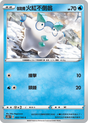 SC2bF 022/144 伽勒爾火紅不倒翁