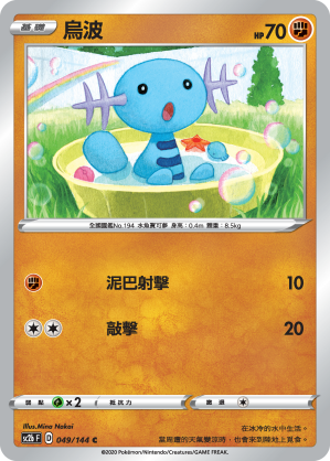 SC2bF 049/144 烏波