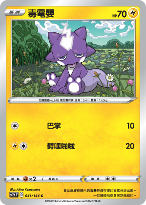 SC2bF 041/144 毒電嬰