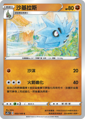 SC2bF 053/144 沙基拉斯