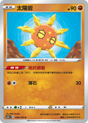 SC2bF 058/144 太陽岩