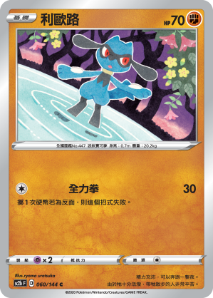 SC2bF 060/144 利歐路