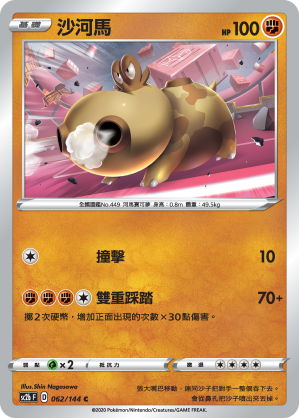 SC2bF 062/144 沙河馬
