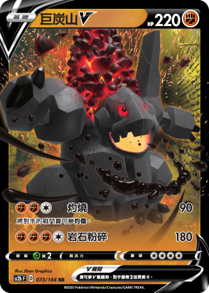 SC2bF 073/144 巨炭山V