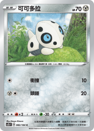 SC2bF 082/144 可可多拉