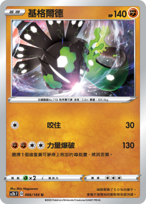 SC2bF 066/144 基格爾德[50％形態]