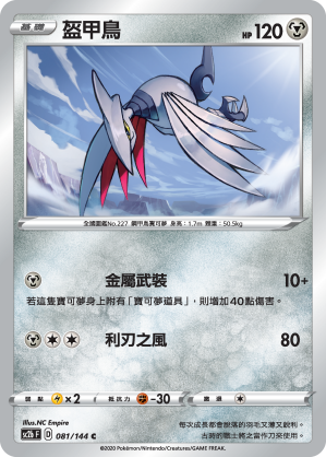 SC2bF 081/144 盔甲鳥